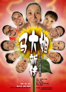 马大姐新传100集