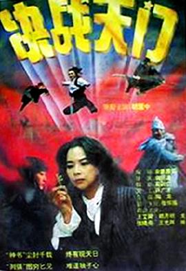 决战天门正片