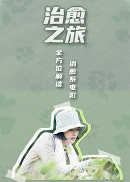 治愈之旅——逃离现实,到电影中去5集