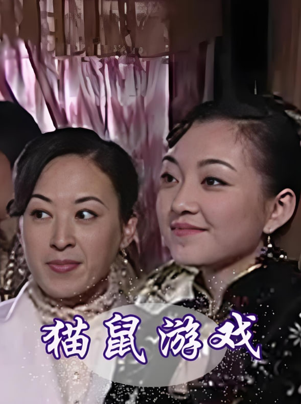 猫鼠游戏 2009正片