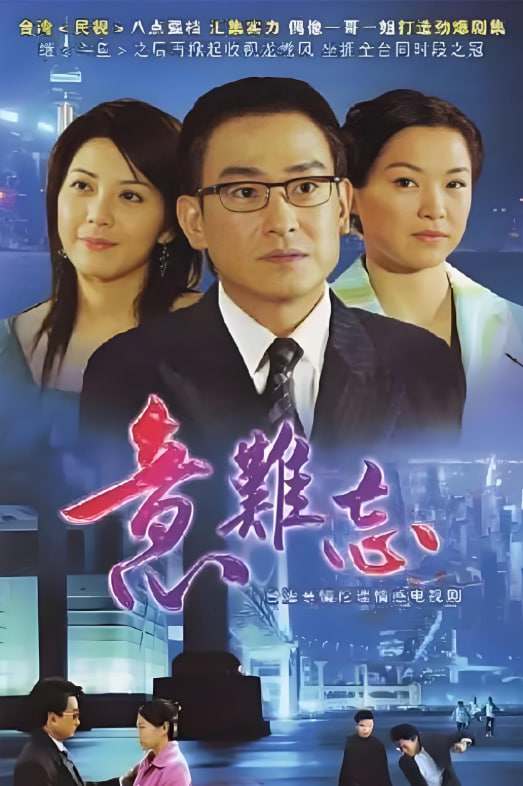 意难忘第四季50集