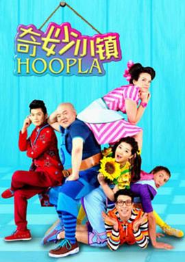 С Hoopla Doopla!24