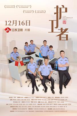 护卫者34集