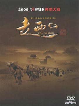 走西口23集
