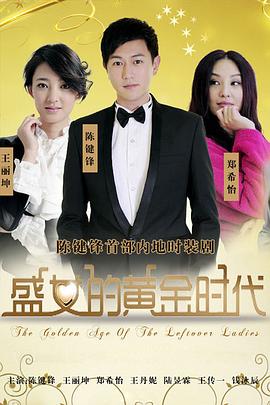 盛女的黄金时代26集