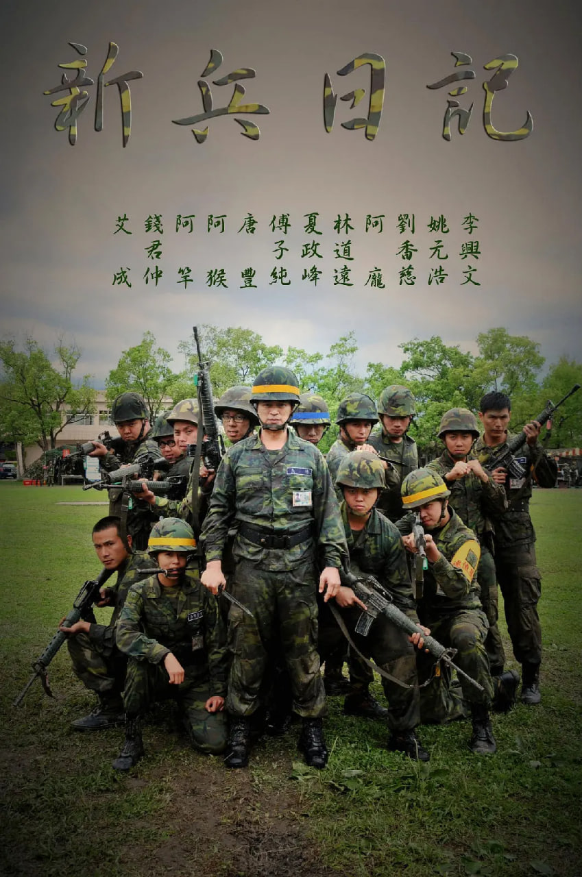 新兵日记43集
