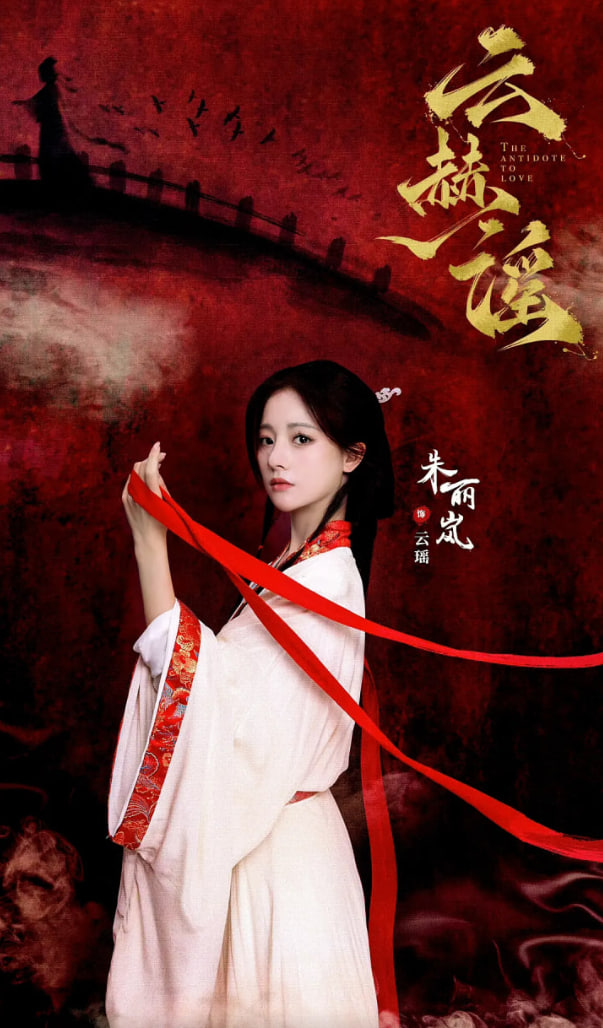 云赫谣12集