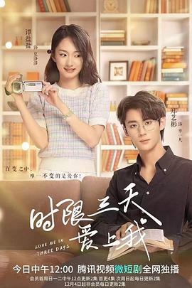 时限三天爱上我24集