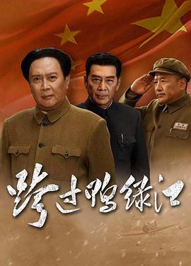 跨过鸭绿江40集