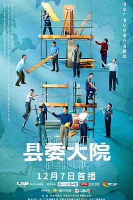 县委大院24集