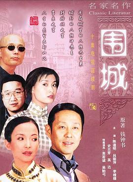 围城10集