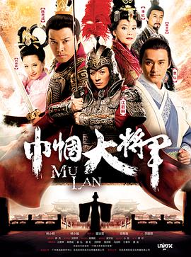 巾帼大将军40集