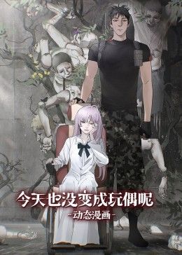 今天也没变成玩偶呢 动态漫画45集