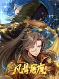 凡骨屠魔:天渊 动态漫画37集