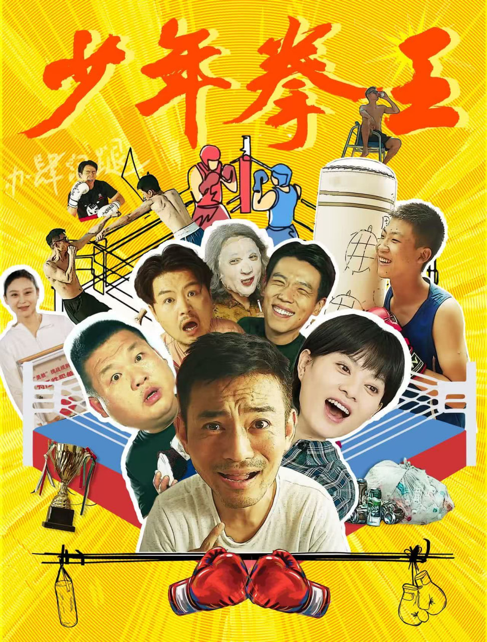 少年拳王正片