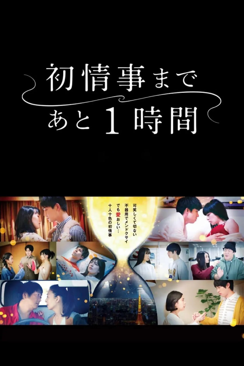 离上床只有1小时12集