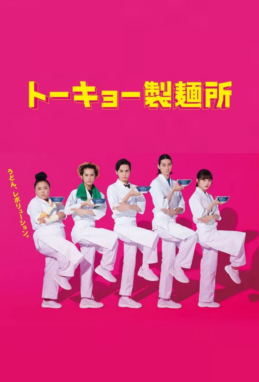 东京制面所6集