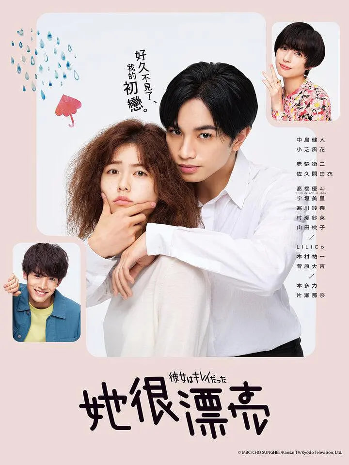 她很漂亮 彼女更新至10集