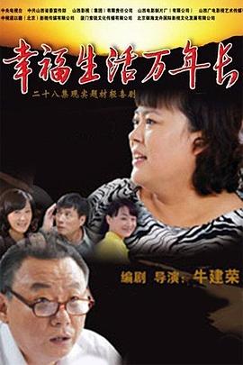 幸福生活万年长28集