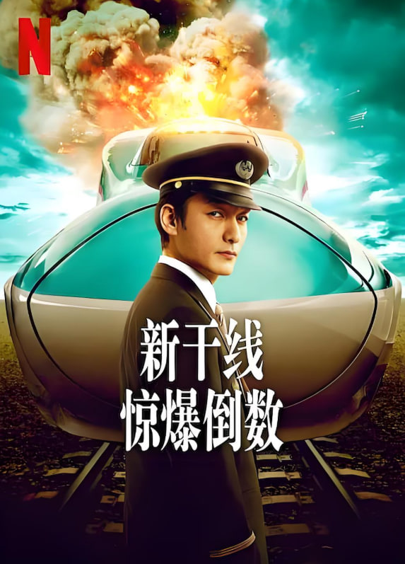 新干线惊爆倒数正片
