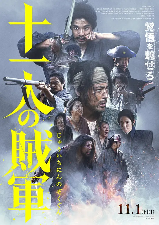 十一人的贼军正片