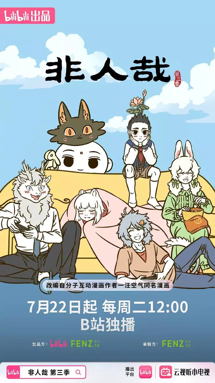 非人哉第三季2集