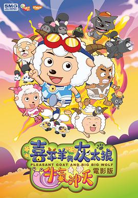 喜羊羊与灰太狼之牛气冲天正片