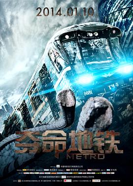 夺命地铁(原声版)正片