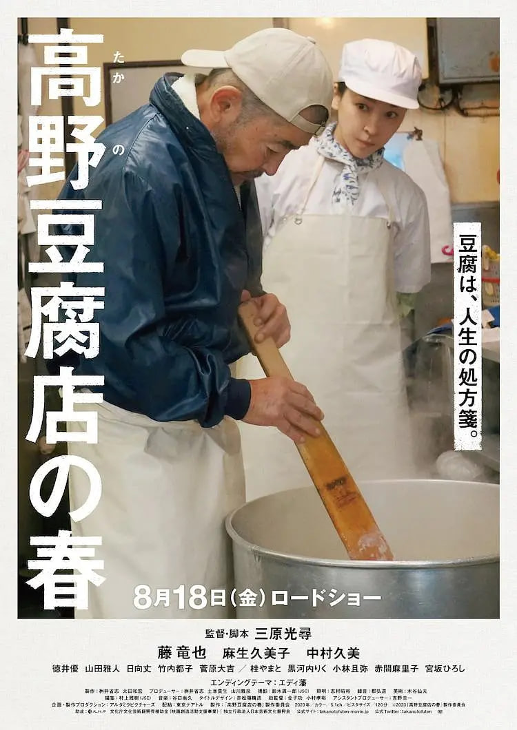 高野豆腐店的春天正片