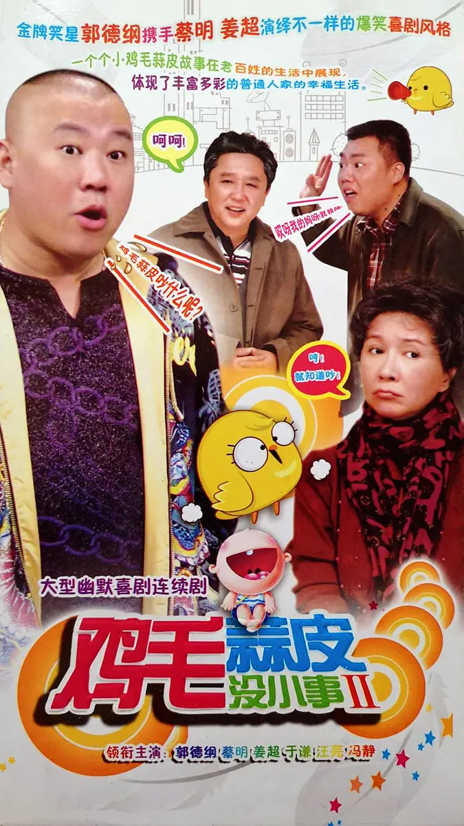 鸡毛蒜皮没小事236集