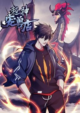 超神宠兽店·动态漫画139集