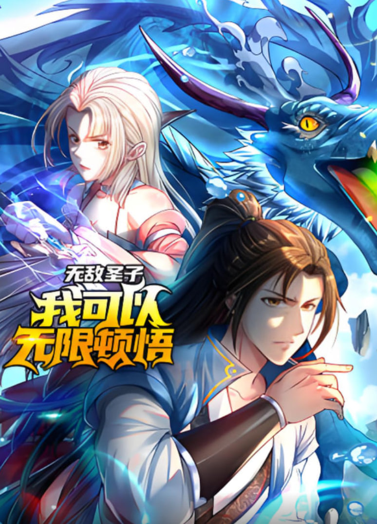 无敌圣子:我可以无限顿悟 动态漫画127集